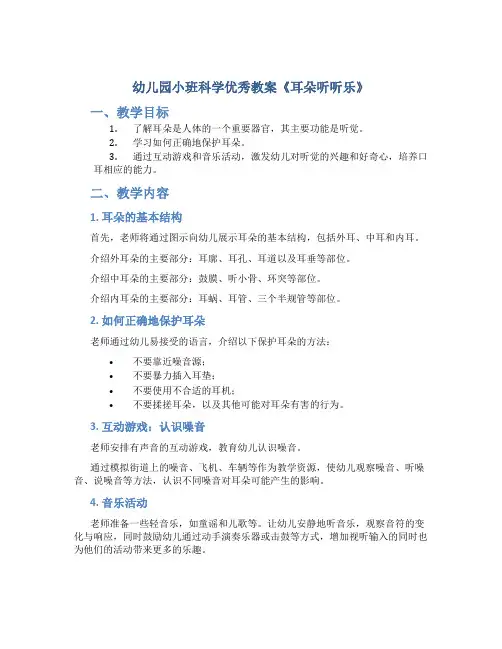 幼儿园小班科学优秀教案《耳朵听听乐》