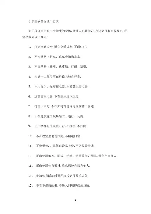 小学生安全保证书范文(最新)
