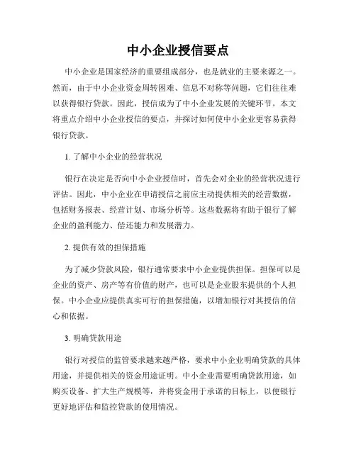 中小企业授信要点