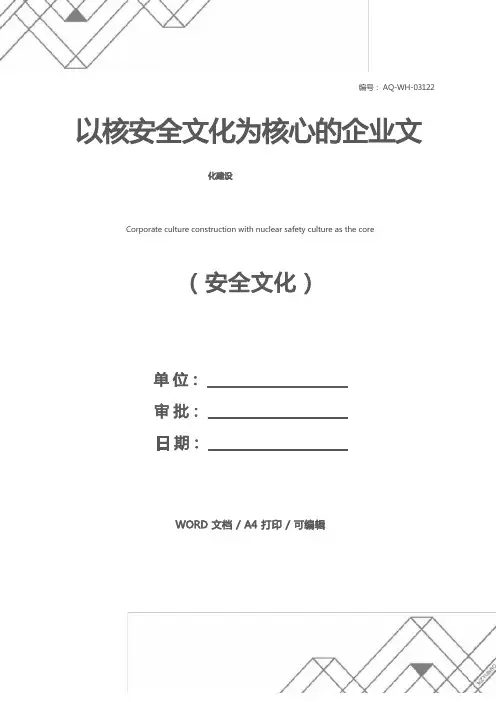 以核安全文化为核心的企业文化建设