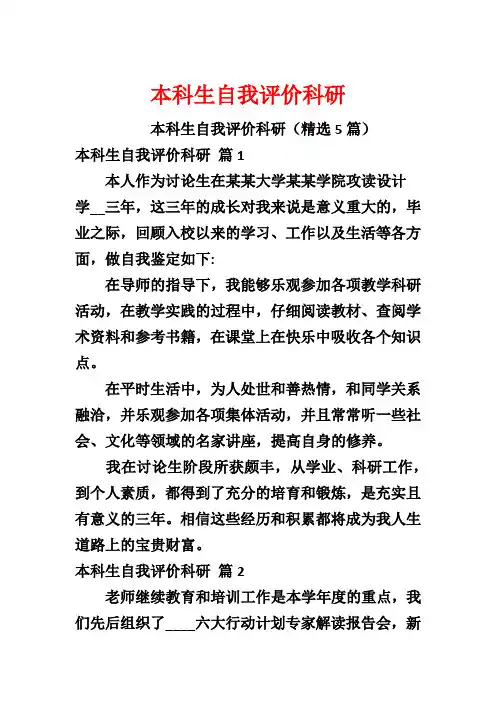本科生自我评价科研