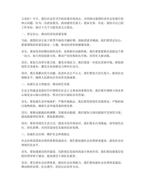 政协委员座谈发言稿范文