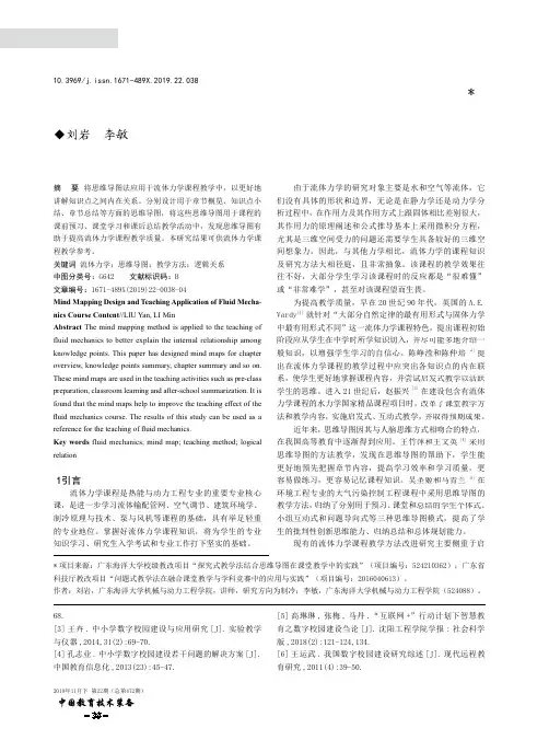 流体力学课程内容思维导图设计及教学应用