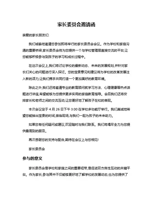 家长委员会邀请函