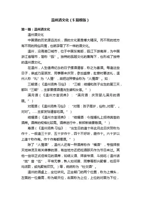温州酒文化（5篇模版）