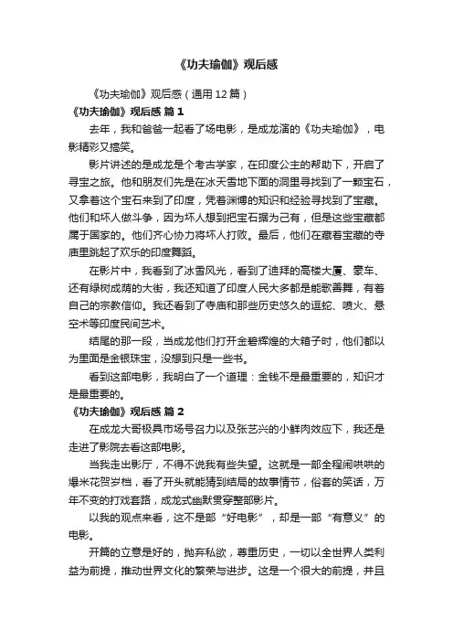 《功夫瑜伽》观后感（通用12篇）