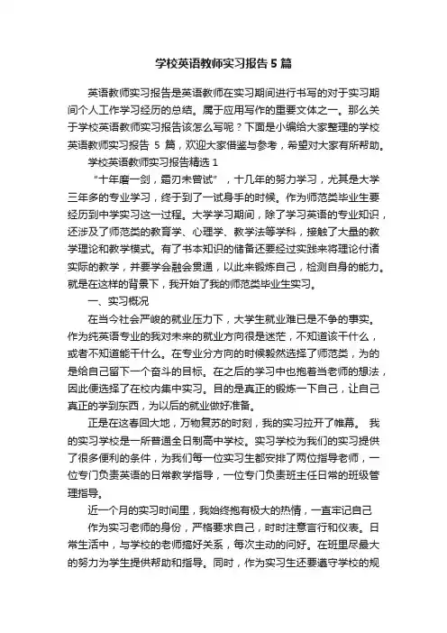 学校英语教师实习报告5篇