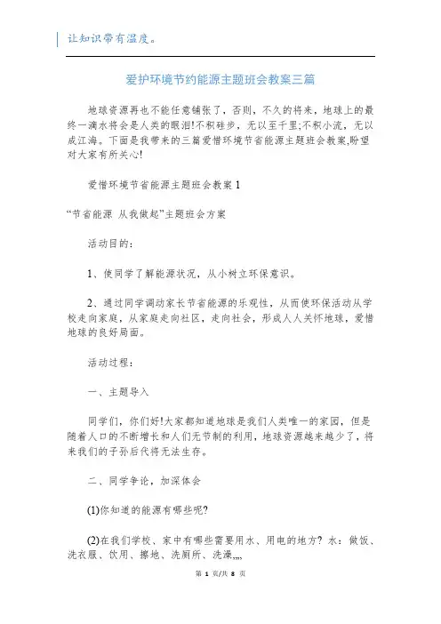 爱护环境节约能源主题班会教案三篇