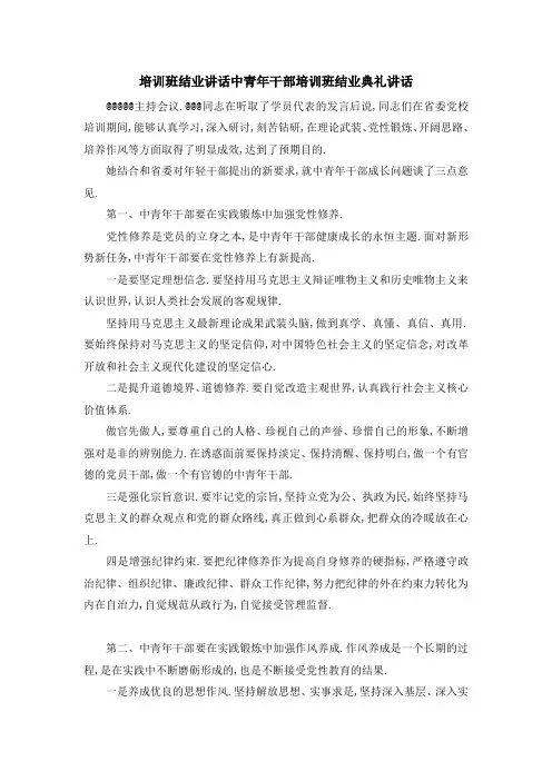 培训班结业讲话 中青年干部培训班结业典礼讲话 精品