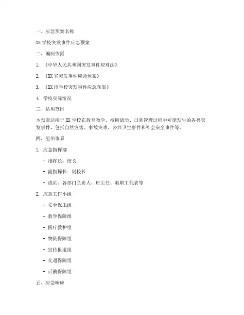 学校应急预案的格式