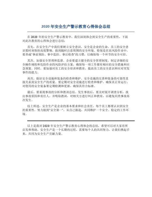 2020年安全生产警示教育心得体会总结