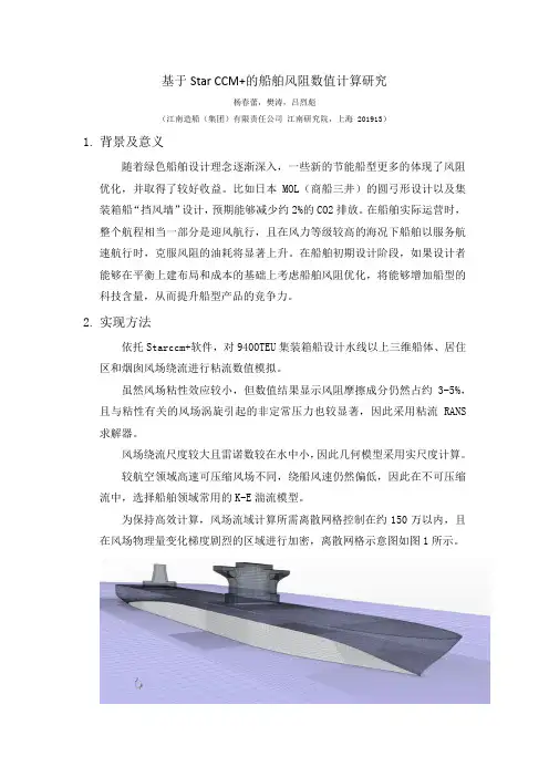 136 基于Star CCM 的船舶风阻数值计算研究
