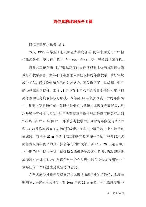 岗位竞聘述职报告5篇