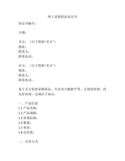 网上采购药品协议书