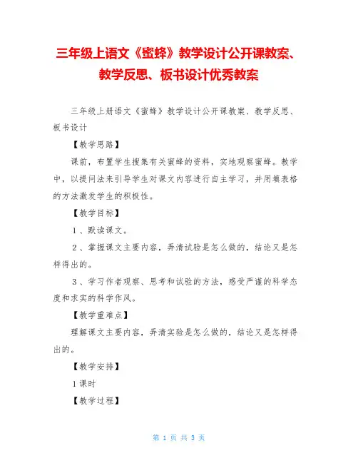 三年级上语文《蜜蜂》教学设计公开课教案、教学反思、板书设计优秀教案