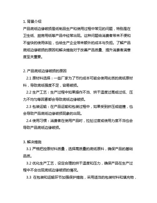 产品底纸边缘破损的原因和解决措施