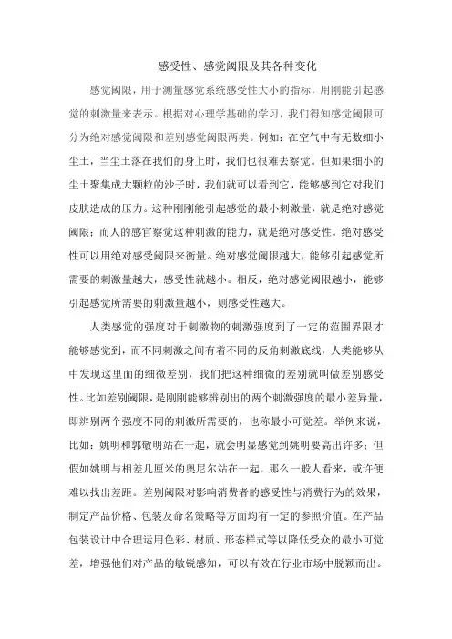 感受性感觉阈限