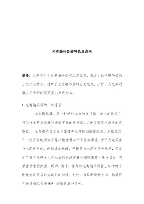 光电编码器的特性及应用电路分析