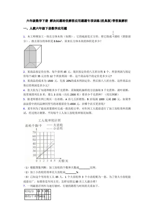 六年级数学下册 解决问题培优解答应用题题专项训练(经典版)带答案解析
