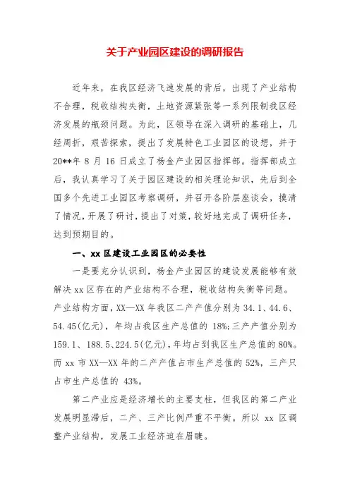 关于产业园区建设的调研报告