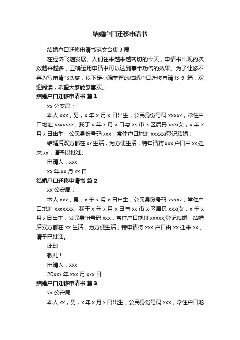 结婚户口迁移申请书范文合集9篇