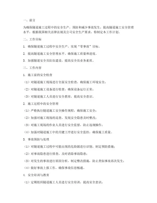 隧道安全员工作计划
