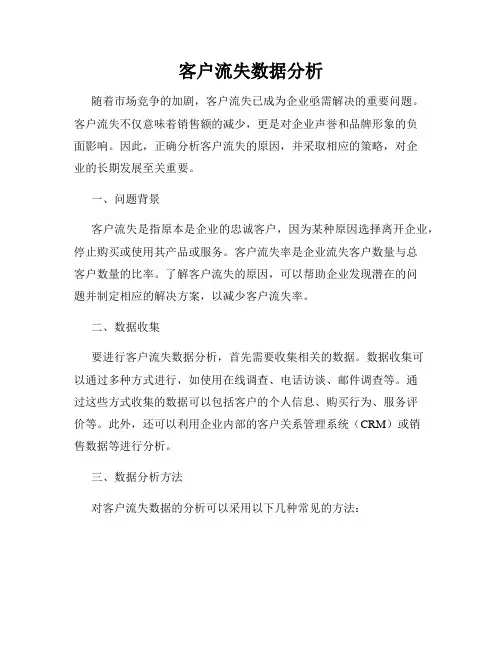 客户流失数据分析