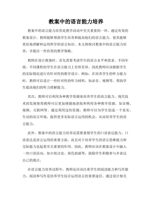 教案中的语言能力培养