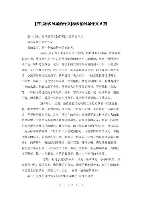 [描写家乡风景的作文]家乡的风景作文6篇
