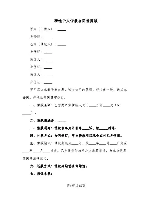 精选个人借款合同律师版（6篇）