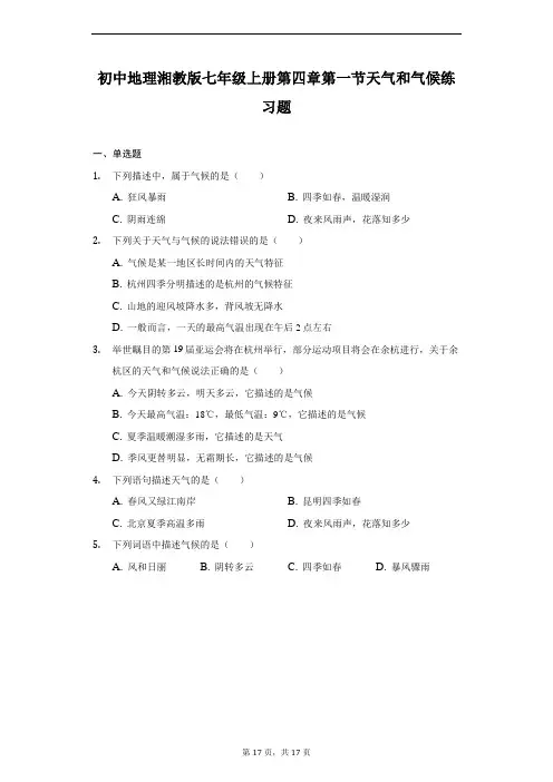 初中地理湘教版七年级上册第四章第一节天气和气候练习题-普通用卷