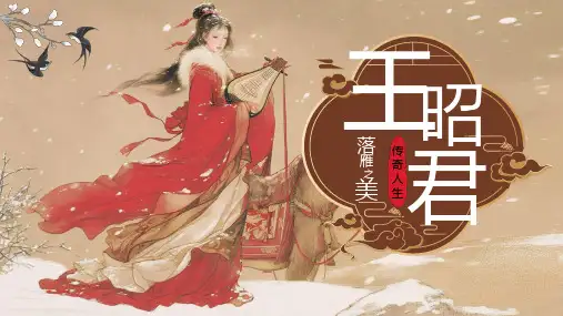橙色中国风翻页式王昭君落雁之美传奇人生人物介绍PPT模板