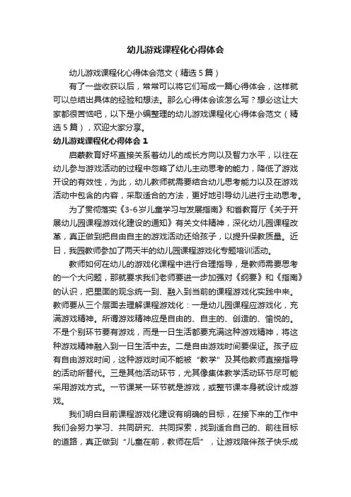 幼儿游戏课程化心得体会范文（精选5篇）