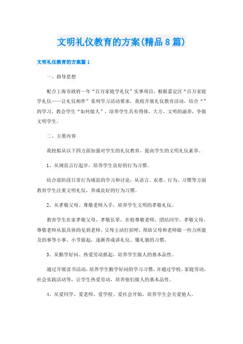 文明礼仪教育的方案(精品8篇)