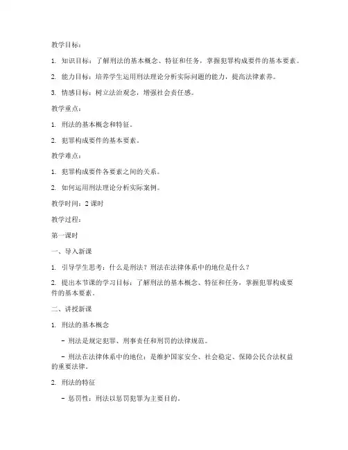 刑法理论讲课教案范文模板