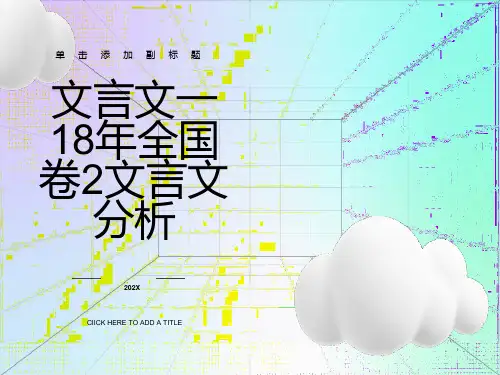 文言文详解一2018全国卷