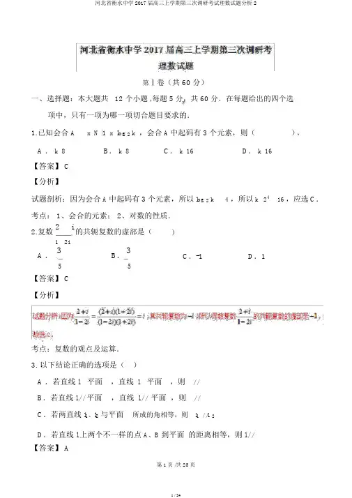 河北省衡水中学2017届高三上学期第三次调研考试理数试题解析2