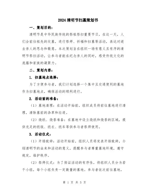 2024清明节扫墓策划书