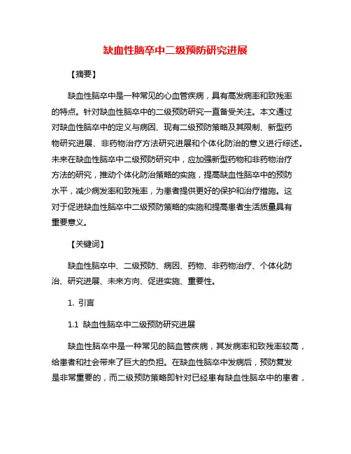 缺血性脑卒中二级预防研究进展