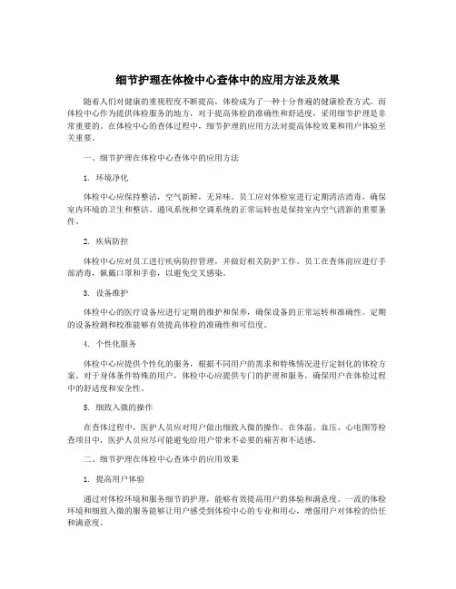 细节护理在体检中心查体中的应用方法及效果
