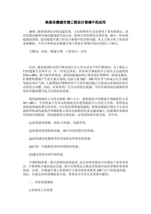 热泵在暖通空调工程设计领域中的应用