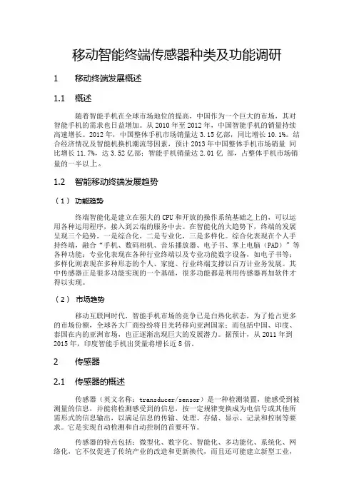 移动智能终端中传感器种类及功能调研
