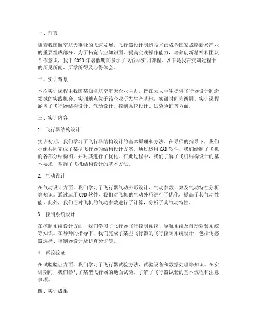 大学生暑假飞行器实训报告