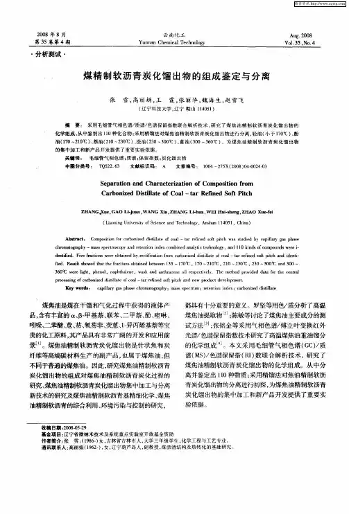 煤精制软沥青炭化馏出物的组成鉴定与分离