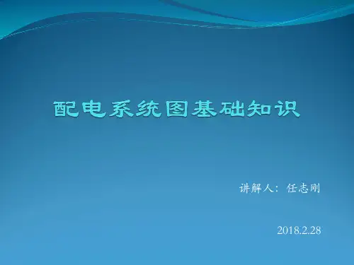 配电系统图详解