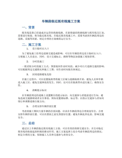 车辆段临近既有线施工方案