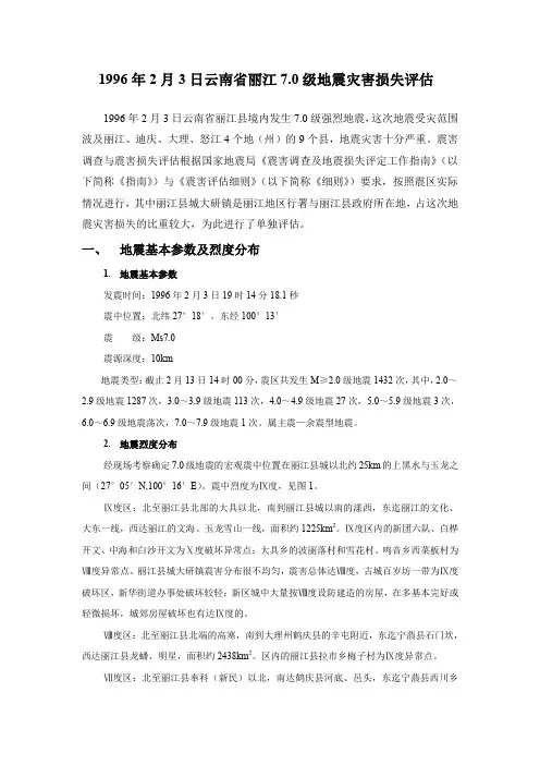 丽江地震