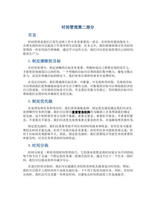 时间管理第二部分