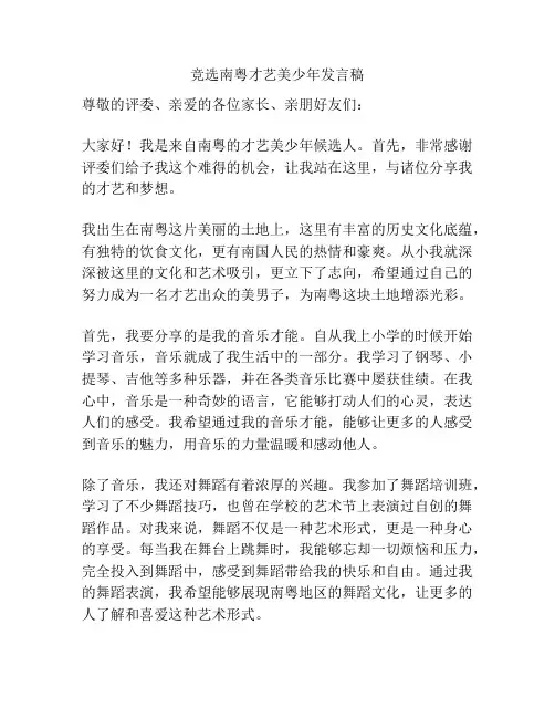 竞选南粤才艺美少年发言稿