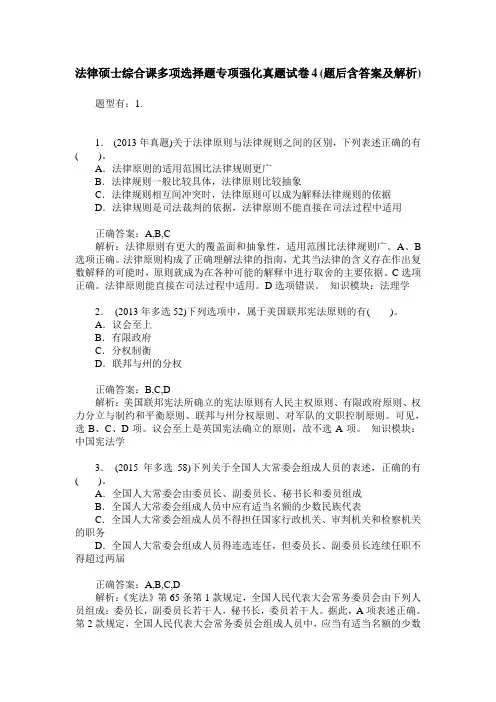 法律硕士综合课多项选择题专项强化真题试卷4(题后含答案及解析)